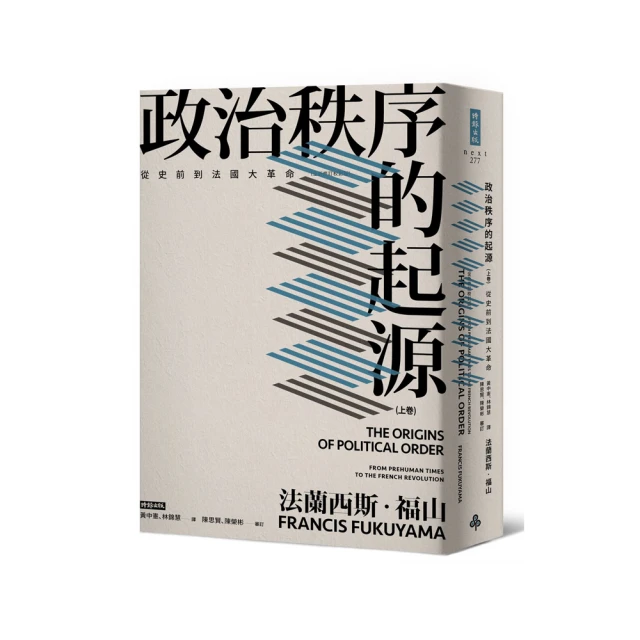 政治秩序的起源（上卷：從史前到法國大革命；下卷：從工業革命到民主全球化的政治秩序與政治衰敗）/法蘭西斯．福山 歷史價格詳細信息