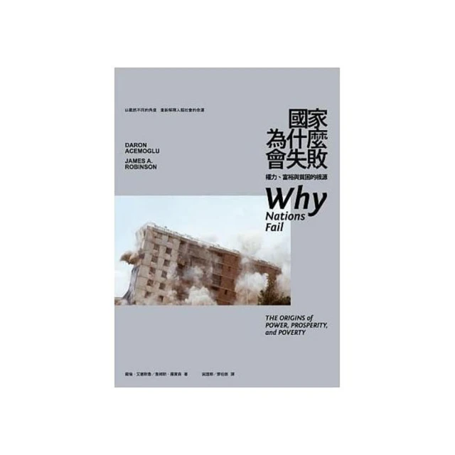 國家為什麼會失敗：權力、富裕與貧困的根源【金石堂】 歷史價格詳細信息