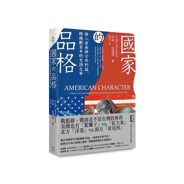 國家的品格：個人自由與公共利益，跨越數百年的史詩之爭/科林．伍達德 歷史價格詳細信息