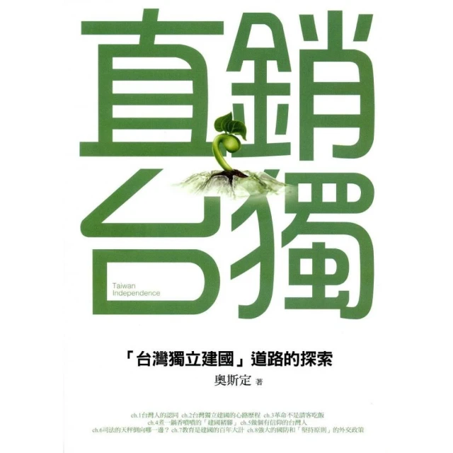 獨立建國的滋味／施正鋒／9789869748544／台灣國際研究學會叢書45／國家、民族獨立運動、國際政治 歷史價格詳細信息