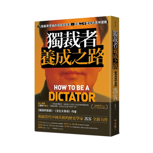 獨裁者養成之路: 八個暴君領袖的崛起與衰落, 迷亂二十世紀的造神運動/馮客 eslite誠品 歷史價格詳細信息