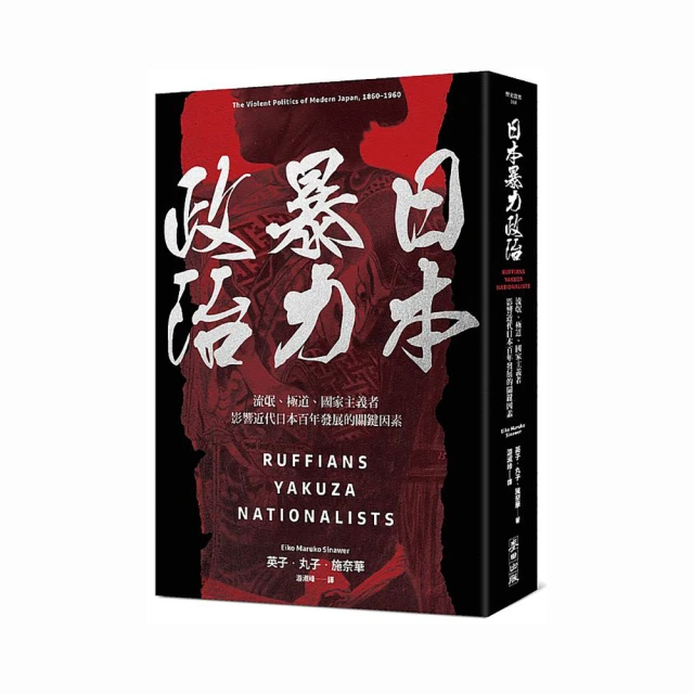 日本暴力政治：流氓、極道、國家主義者，影響近代日本百年發展的關鍵因素/英子．丸子．施奈華【城邦讀書花園】 歷史價格詳細信息
