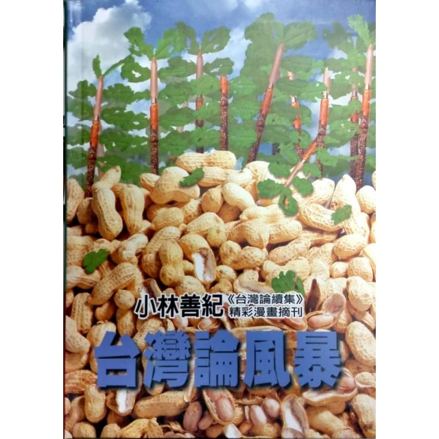 】台灣論風暴：台灣論續集－軟精裝_黃昭堂、小林善紀等_前衛出版_原價250 歷史價格詳細信息