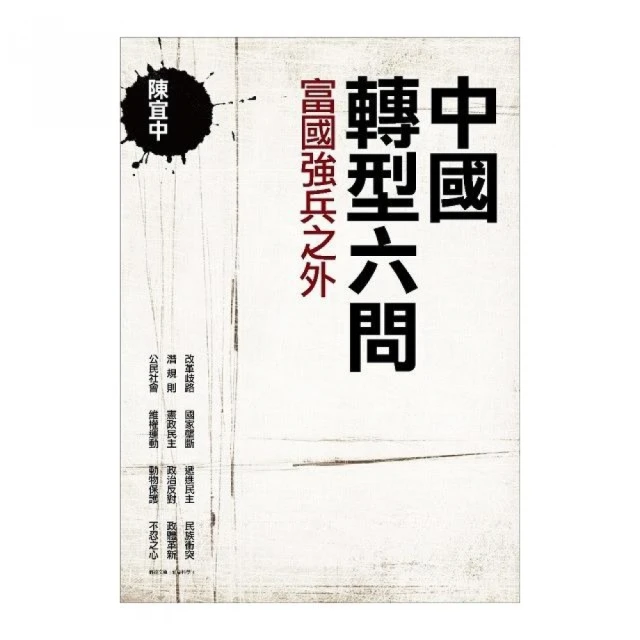 《中國轉型研究 : 2000年後政治。外交。經濟與社會之轉變》│國立政治大學當代日本研究中心│9789860296976 歷史價格詳細信息