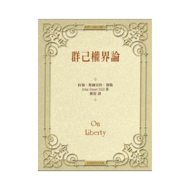 群己權界論(平裝)  約翰‧斯圖亞特‧穆勒 歷史價格詳細信息