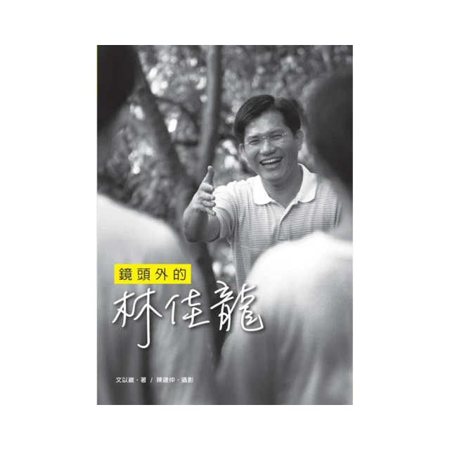 鏡頭外的林佳龍 價格比較,價格查詢,歷史價格詳細信息