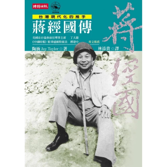 蔣經國傳：台灣現代化的推手 /陶涵 歷史價格詳細信息