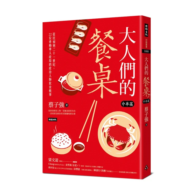 大人們的餐桌．中華篇: 從民初到二十一世紀, 22位牽動華人政局的政治人物飲食軼事　誠品eslite 歷史價格詳細信息