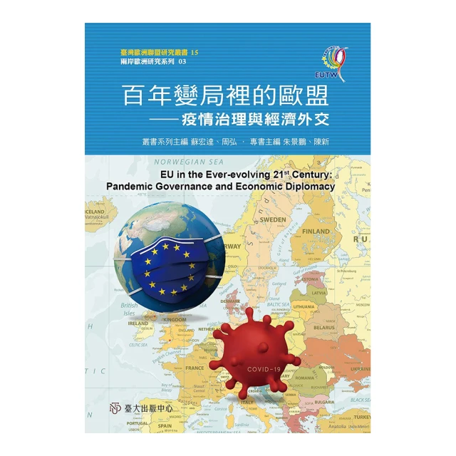 歐盟的新發展：張維邦教授八十歲冥誕紀念／施正鋒主編／9789869580007 歷史價格詳細信息