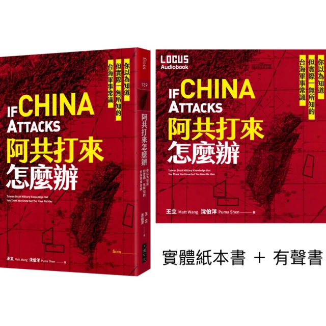 阿共打來怎麼辦：你以為知道但實際一無所知的台海軍事常識 歷史價格詳細信息