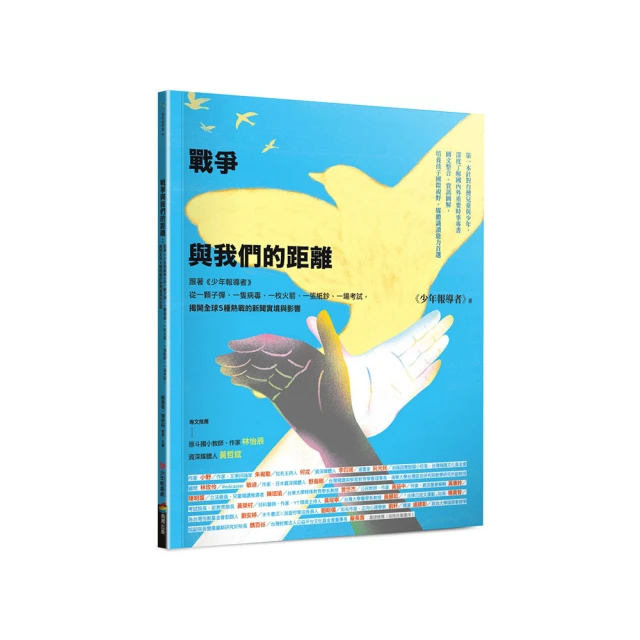 戰爭與我們的距離（2025年最新修訂版）：跟著《少年報導者》從一顆子彈、一隻病毒、一枚火箭、一張紙鈔、一 歷史價格詳細信息