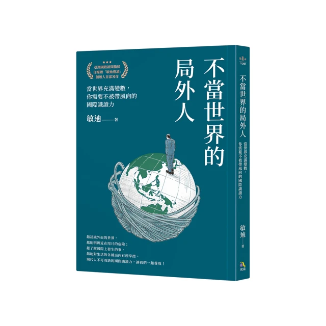 不當世界的局外人：當世界充滿變數，你需要不被帶風向的國際識讀力【金石堂】 歷史價格詳細信息
