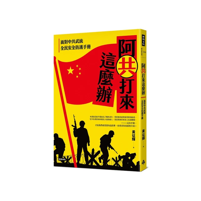 阿共打來怎麼辦：你以為知道但實際一無所知的台海軍事常識 歷史價格詳細信息
