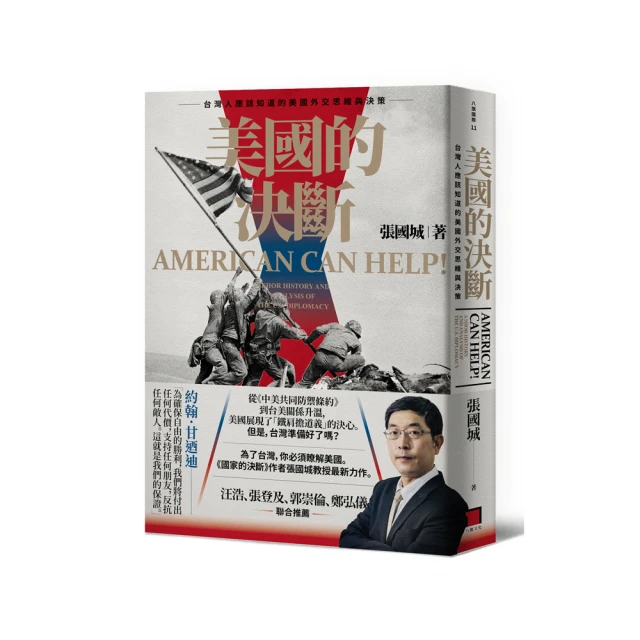 美國的決斷：台灣人應該知道的美國外交思維與決策 歷史價格詳細信息