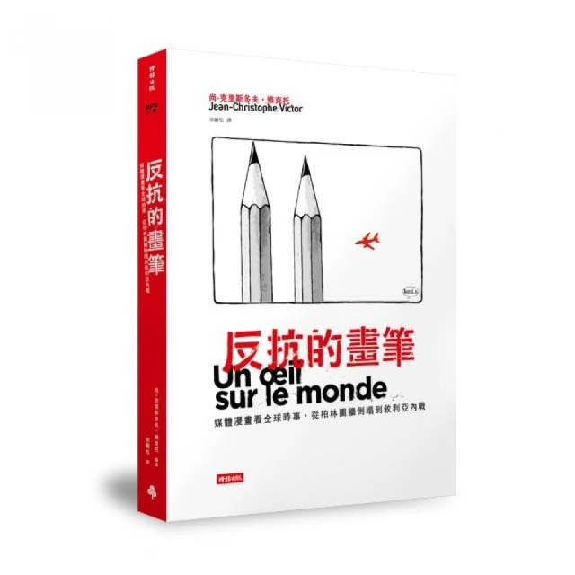 反抗的畫筆：媒體漫畫看全球時事，從柏林圍牆倒塌到敘利亞內戰 #書籍泛黃，請斟酌是否購買 歷史價格詳細信息