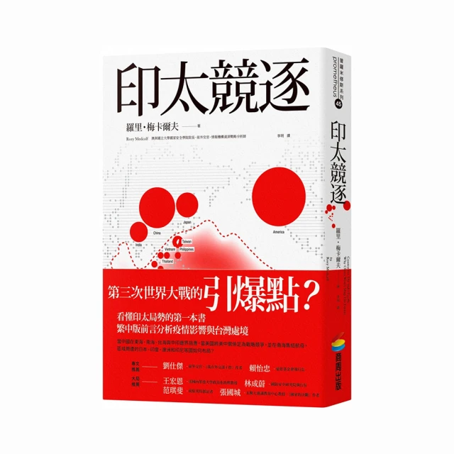 印太競逐：美中衝突的前線，全球戰略競爭新熱點【城邦讀書花園】 歷史價格詳細信息