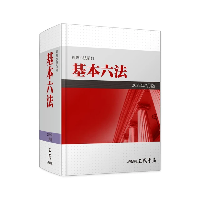 基本小六法-60版-2023法律法典工具書系列 保成 重要法規 資料齊全 體系完整 國考六法 方便查詢 五南文化廣場 歷史價格詳細信息