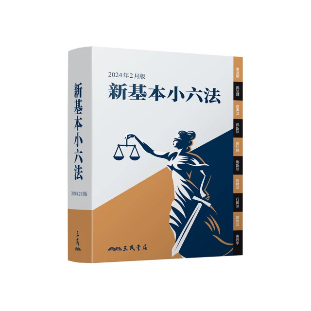 基本小六法-60版-2023法律法典工具書系列 保成 重要法規 資料齊全 體系完整 國考六法 方便查詢 五南文化廣場 歷史價格詳細信息