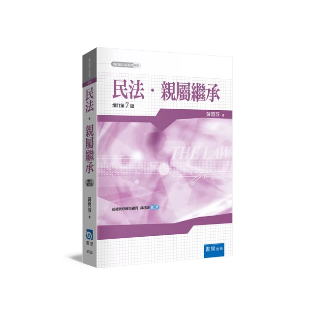 民法繼承新論（修訂七版）[二手書_普通]5334 TAAZE讀冊生活 歷史價格詳細信息