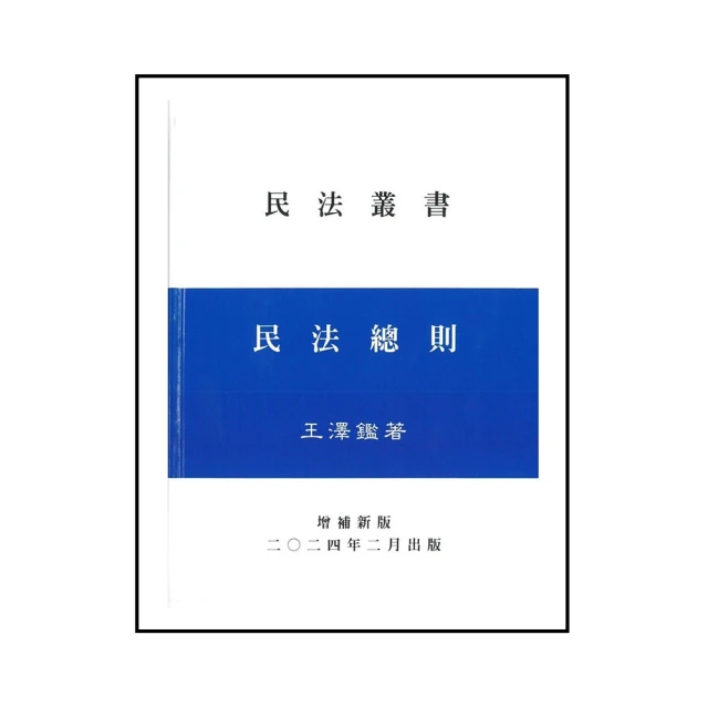 民法總則體系解題完全攻略（二版）／程穎、陳楓編著；程穎修訂／司律、法研所、高考、轉學考／9786269703067 歷史價格詳細信息