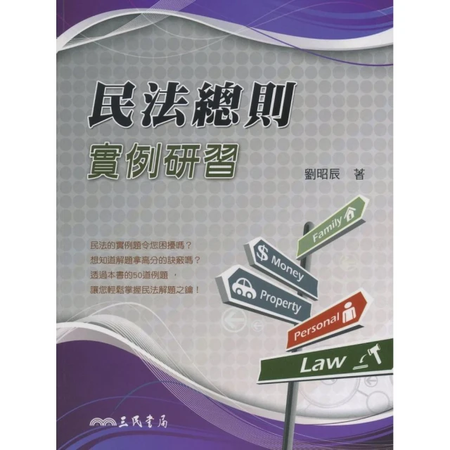 民法總則體系解題完全攻略（二版）／程穎、陳楓編著；程穎修訂／司律、法研所、高考、轉學考／9786269703067 歷史價格詳細信息
