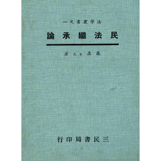民法繼承新論（修訂七版）[二手書_普通]5334 TAAZE讀冊生活 歷史價格詳細信息