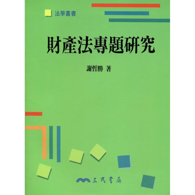 財產法專題研究(四)：中國民法典立法／謝哲勝編／9789868075016 歷史價格詳細信息