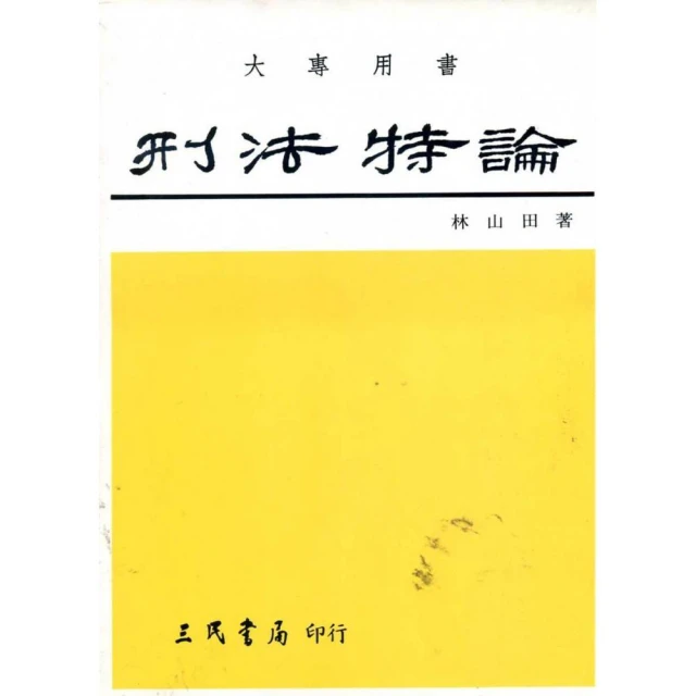 刑法各論第三版第3版 周光權 中國人民大學出版社9787300145365 歷史價格詳細信息