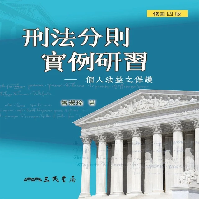 刑法分則爭點精解／曾淑瑜／9789869528337 歷史價格詳細信息