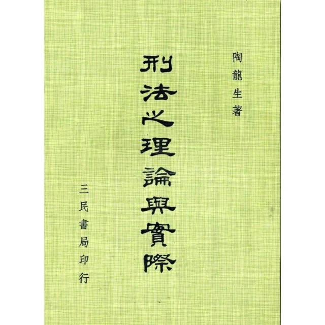 與刑法有約解題趣．總則篇－2022國考各類科.高普.司法（保成）【金石堂】 歷史價格詳細信息