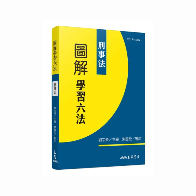 《圖解刑事訴訟法 ：國家考試的第一本書》9789868533639│十力文化 │錢世傑、周裕暐 無劃記 N91 歷史價格詳細信息