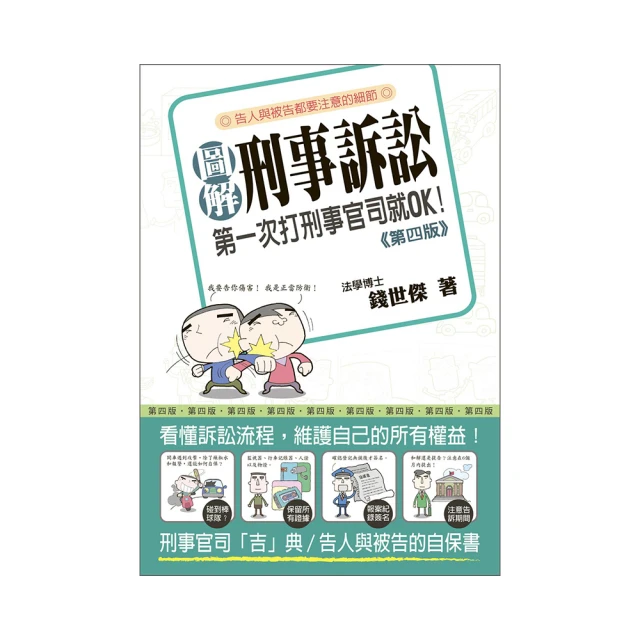 《圖解刑事訴訟法 ：國家考試的第一本書》9789868533639│十力文化 │錢世傑、周裕暐 無劃記 N91 歷史價格詳細信息