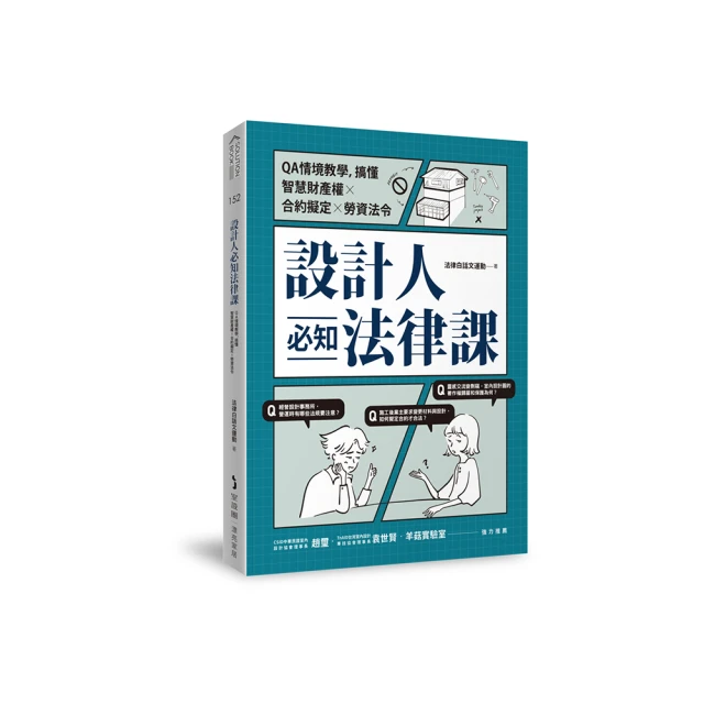 設計人必知法律課 ：QA情境教學，搞懂智慧財產權×合約擬定×勞資法令/法律白話文運動【城邦讀書花園】 歷史價格詳細信息