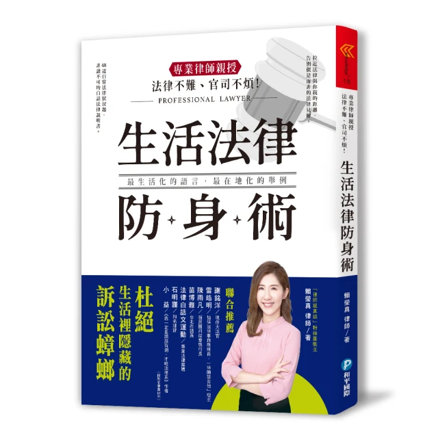 法律不難官司不煩! 專業律師親授生活法律防身術/賴瑩真 誠品eslite 歷史價格詳細信息