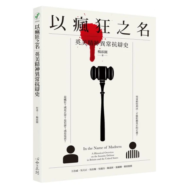 瘋狂之所在：瘋人院、精神病院到治療型社區，一段顛覆想像的三百年精神醫學史及未來/麥可．傑伊【城邦讀書花園】 歷史價格詳細信息