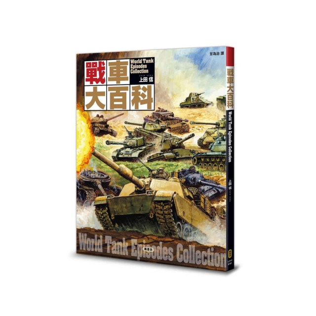 戰車大百科，上田信作品（定價420軍事連線讀者享優惠 歷史價格詳細信息
