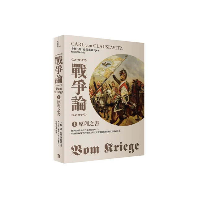 戰爭論（上）：原理之書【2019年全新修訂版】 歷史價格詳細信息