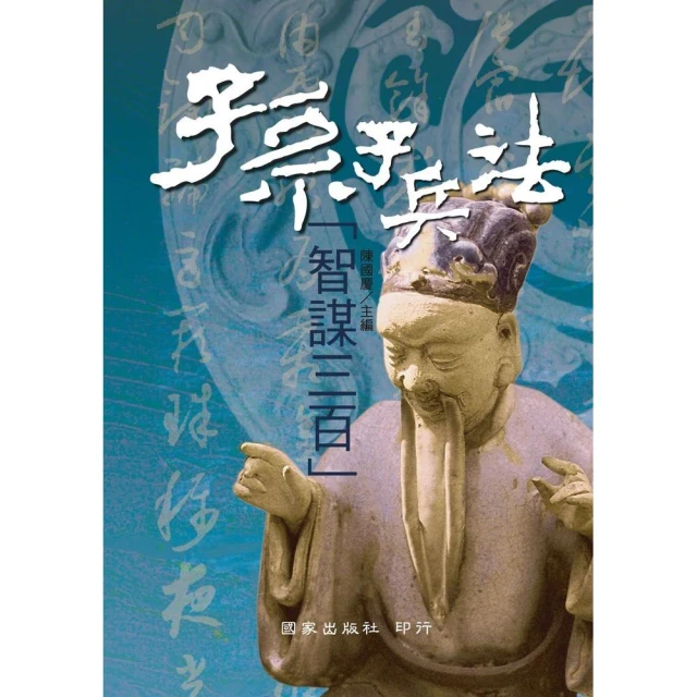 兵法 智謀39計 鄭世華 商周出版 ISBN：9789861208442 190827B【明鏡二手書 2011B】 歷史價格詳細信息