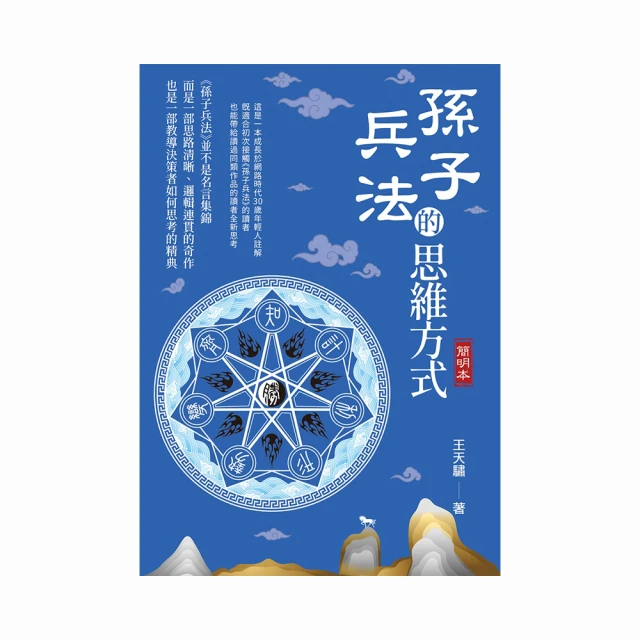 孫子兵法的思維方式（簡明本）【金石堂】 歷史價格詳細信息