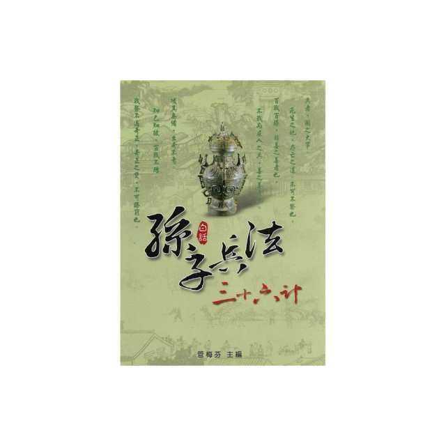 孫子兵法三十六計：商戰奇謀妙計Ⅱ 歷史價格詳細信息