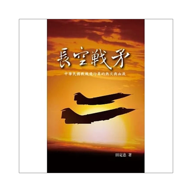 中華民國的空軍第993期(112.02) 五南文化廣場 政府出版品 歷史價格詳細信息