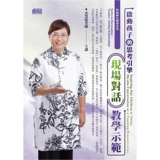 啟動孩子思考的引擎－現場對話教學示範（DVD） 歷史價格詳細信息