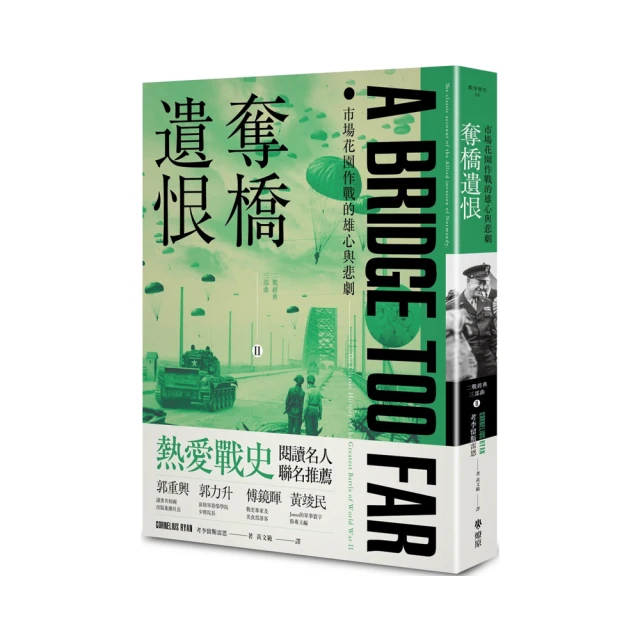 奪橋遺恨：市場花園作戰的雄心與悲劇【金石堂】 歷史價格詳細信息