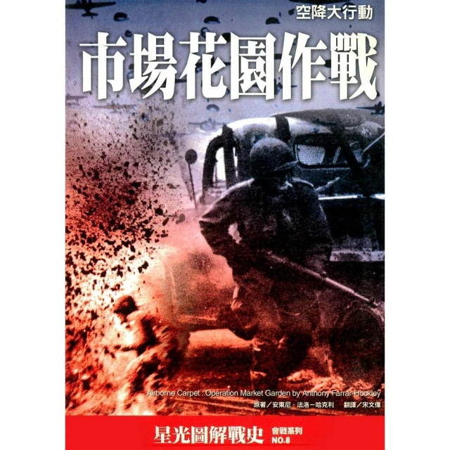 《市場花園作戰：空降大行動》│星光圖解戰史│安東尼．法洛-哈克利│些微泛黃 歷史價格詳細信息