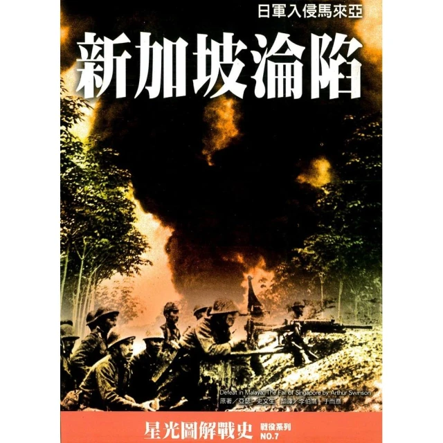 《新加坡淪陷：日軍入侵馬來亞》│星光圖解戰│史亞瑟．史文生│些微泛黃 歷史價格詳細信息