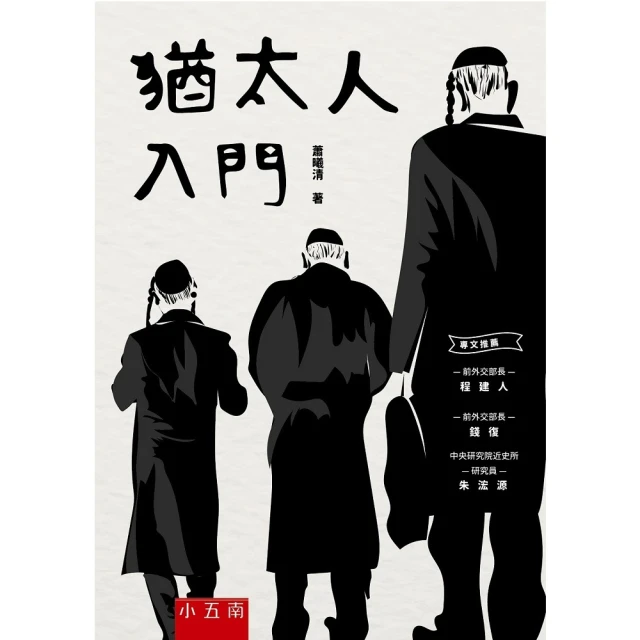 猶太人入門（二版） ISBN：9789571171869  [書況說明] 無畫線 無註記 書皆為實拍 請參閱   歡迎 歷史價格詳細信息