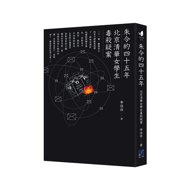 朱令的四十五年：北京清華女學生毒殺疑案 /李佳佳 歷史價格詳細信息
