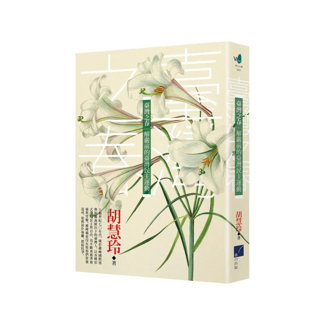 臺灣之春：解嚴前的臺灣民主運動 /胡慧玲 歷史價格詳細信息