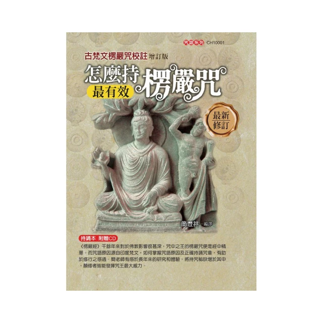 怎麼持楞嚴咒最有效：古梵文楞嚴咒校註〔增訂二版〕 價格比較,價格查詢,歷史價格詳細信息