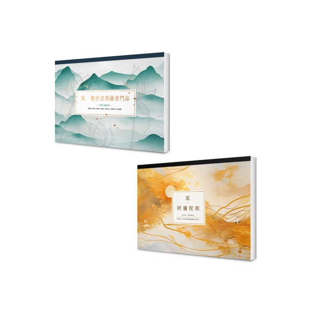 寫經得佛系療癒：願望滿足現世平安套書（A4好寫大字本）】（二冊）：《寫•觀世音菩薩普門品》＋《寫•阿彌 價格比較,價格查詢,歷史價格詳細信息